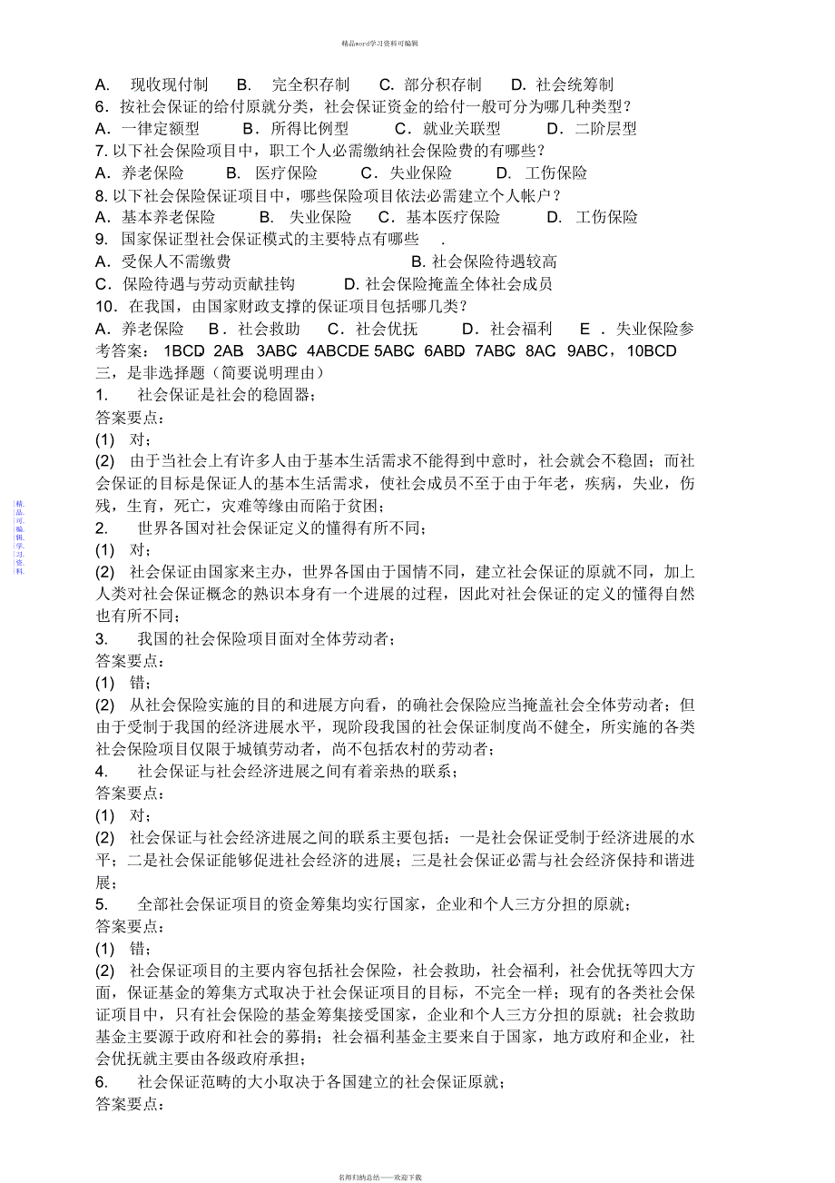 2021年社保知识大全(试题)_第2页