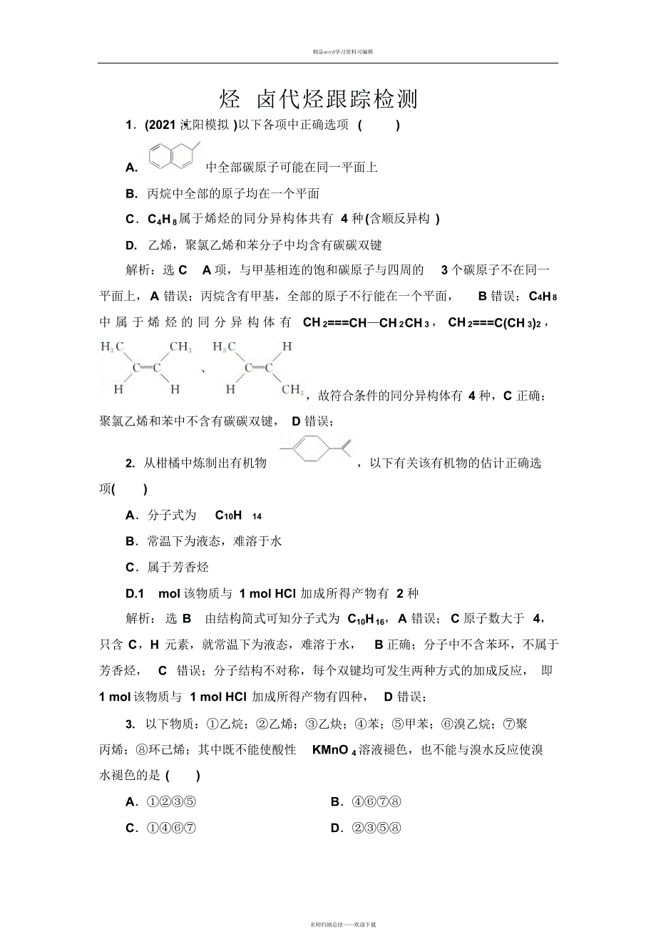 2021年烃卤代烃跟踪检测_第1页