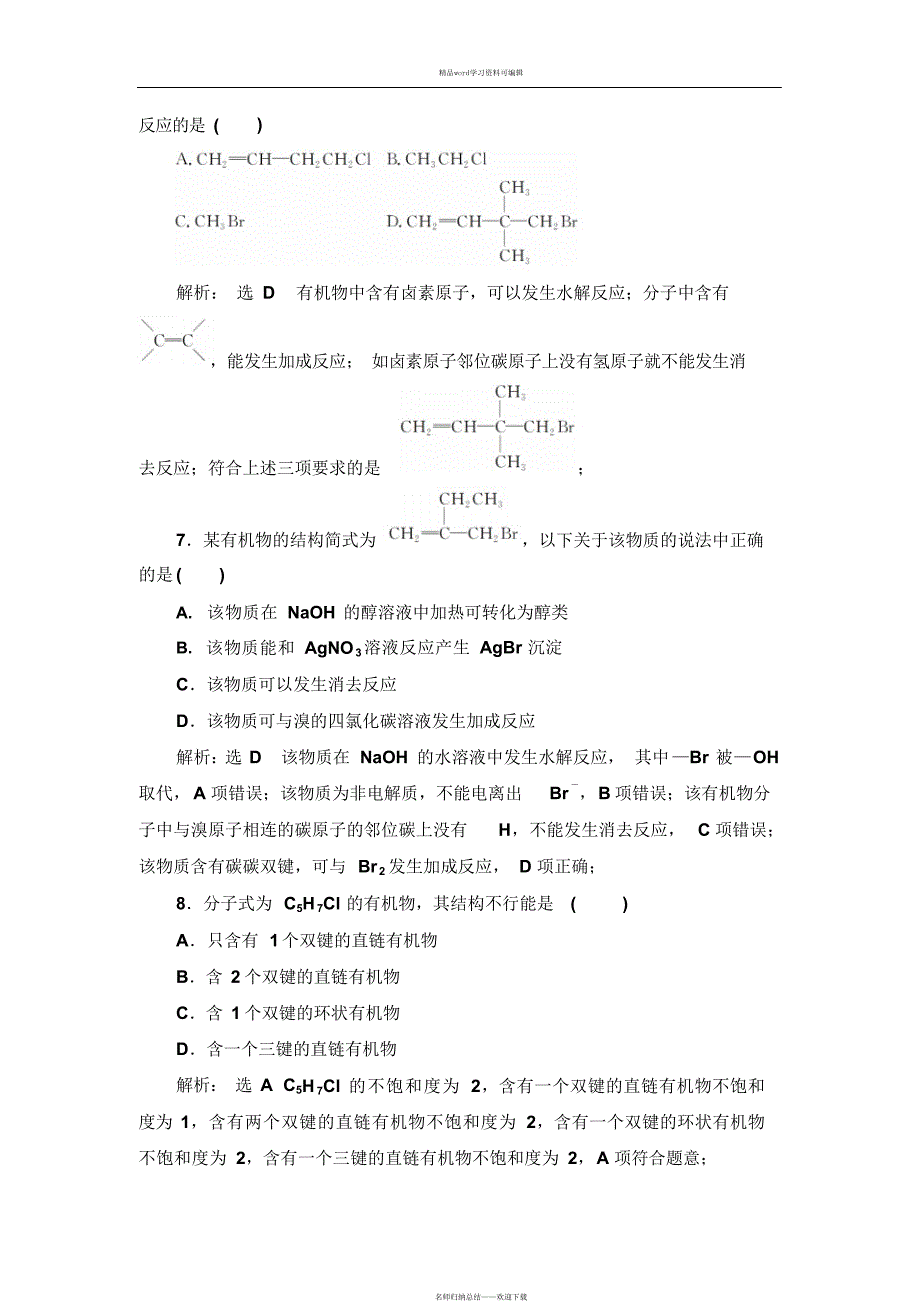 2021年烃卤代烃跟踪检测_第3页