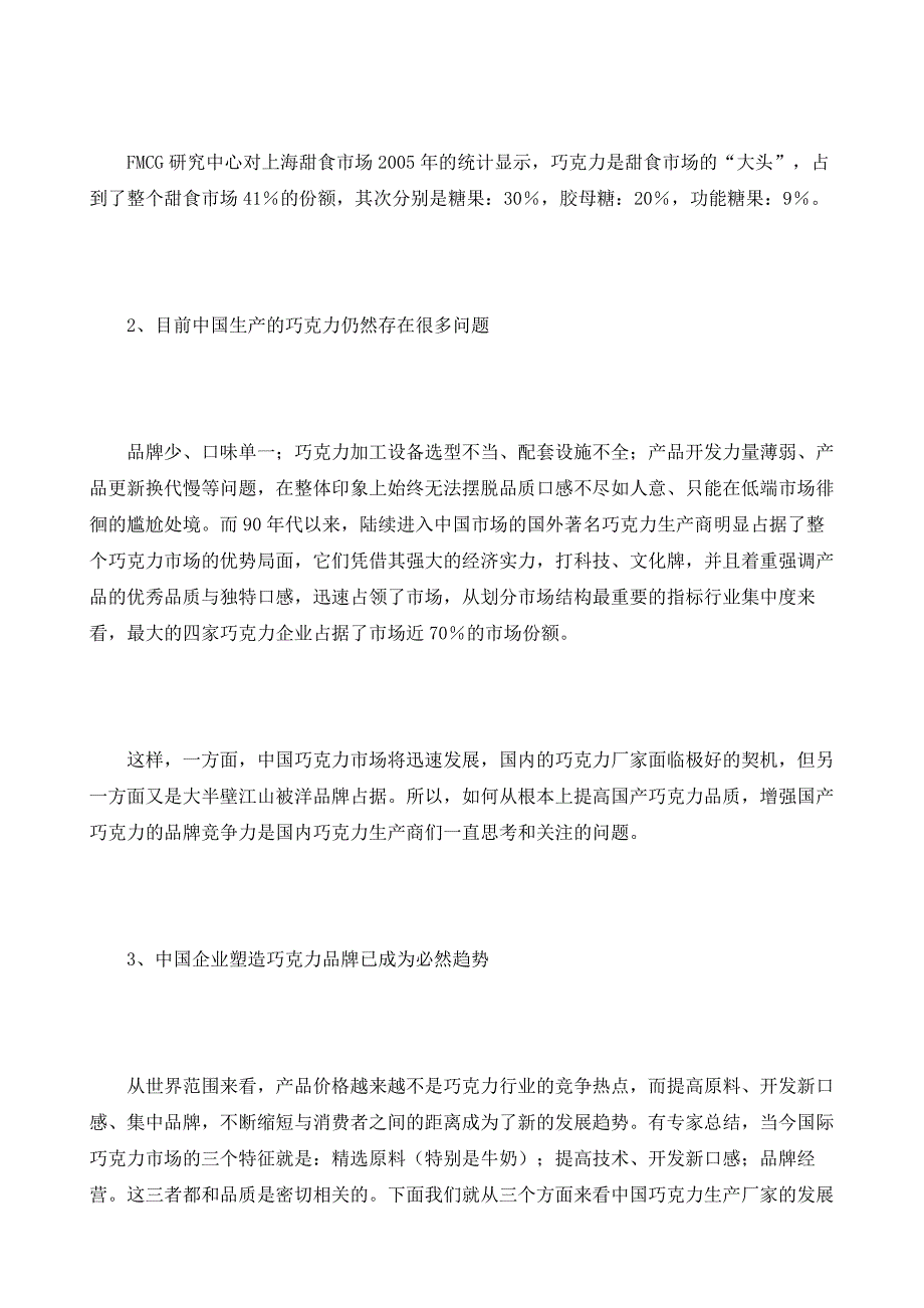 国内巧克力市场状况分析及与国际对比_第3页