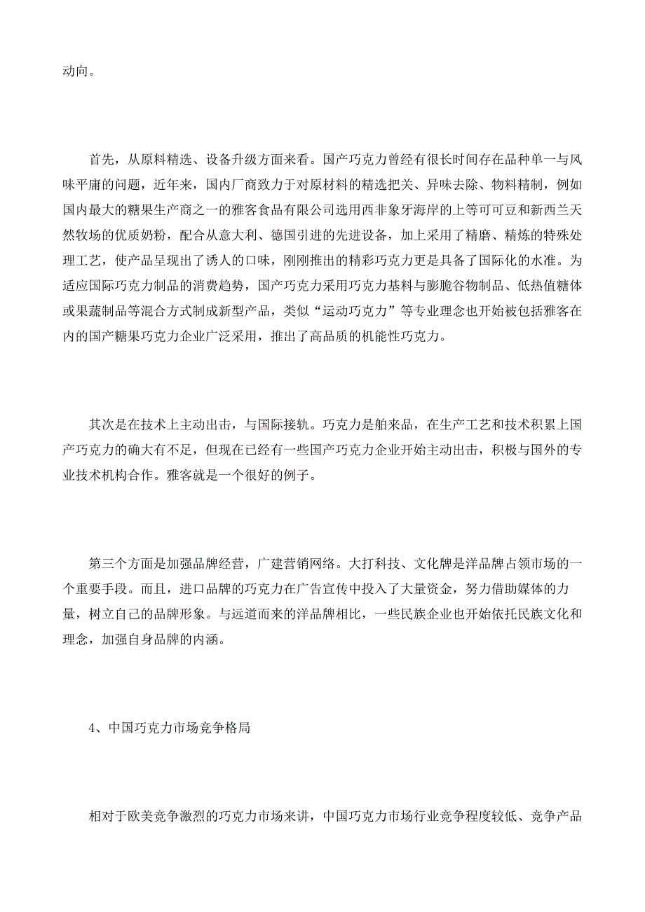 国内巧克力市场状况分析及与国际对比_第4页