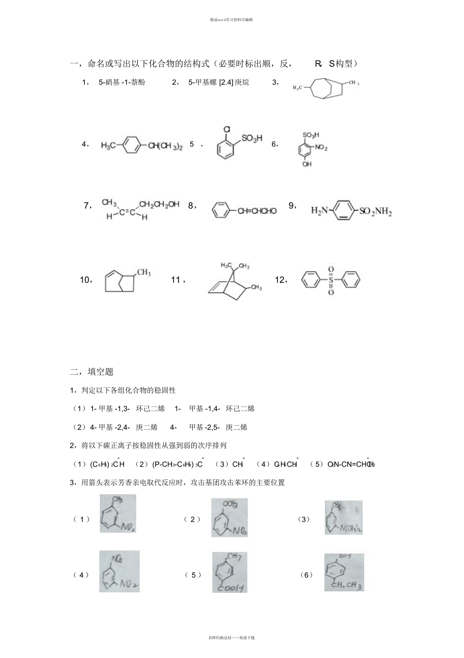 2021年有机化学第四组试题及答案_第1页