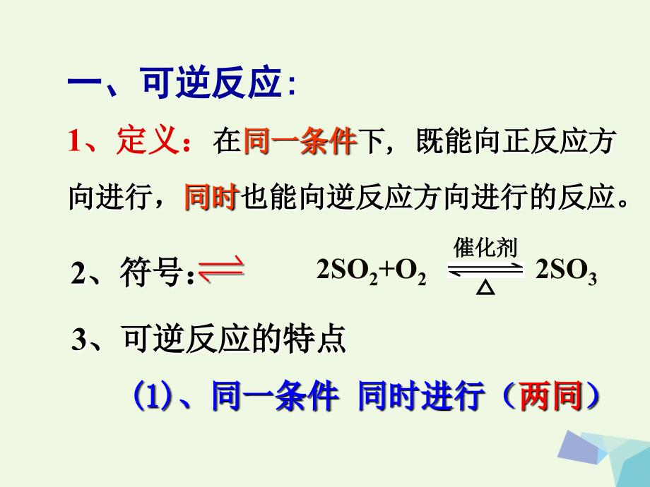 高中化学 第2章 化学反应的方向、限度与速率 2.2 化学反应的限度课件 鲁科版选修4[共15页]_第2页