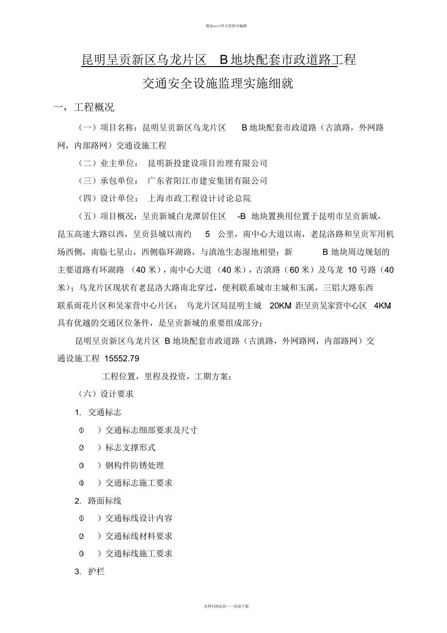 2021年交通安全设施监理细则(版)[1]教学提纲_第3页