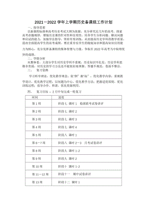 高三上学期历史备课组工作计划