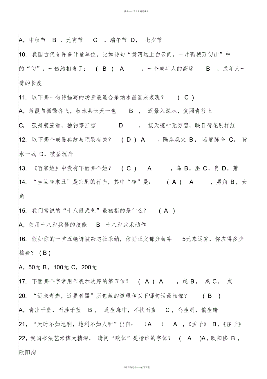 2021年国学常识训练题及答案_第2页