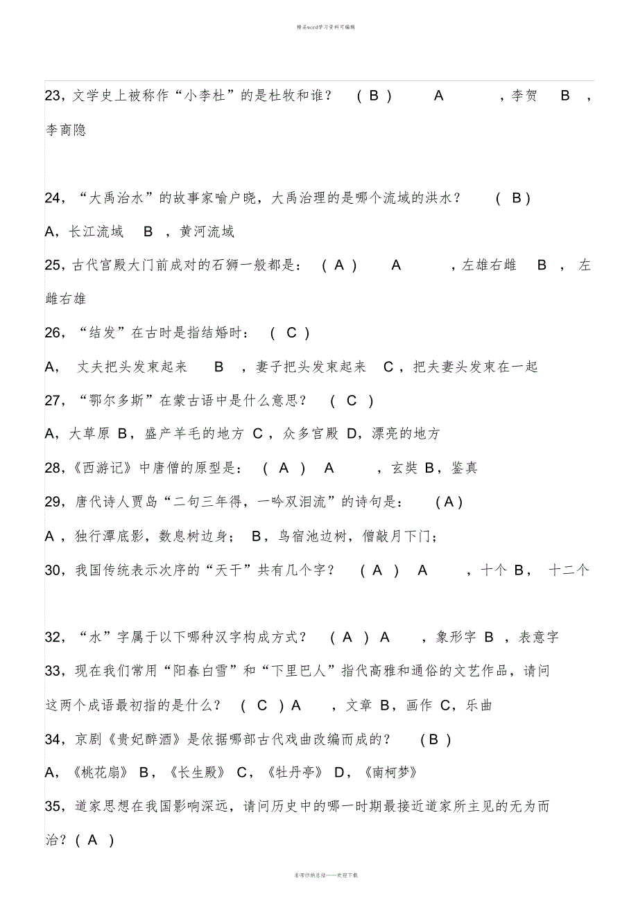 2021年国学常识训练题及答案_第3页