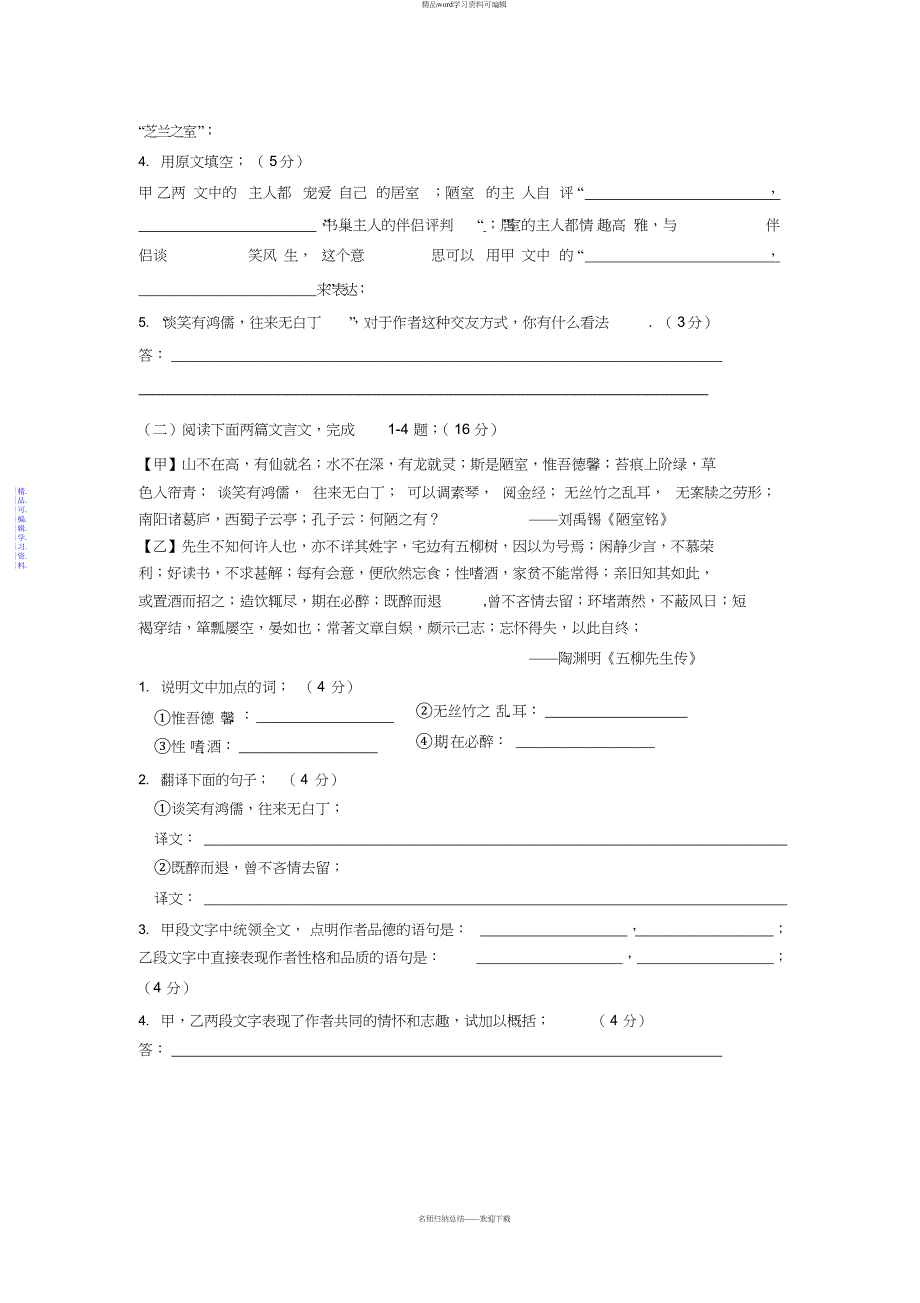 2021年苏教版八下《陋室铭》精品过关练习(含答案)_第4页