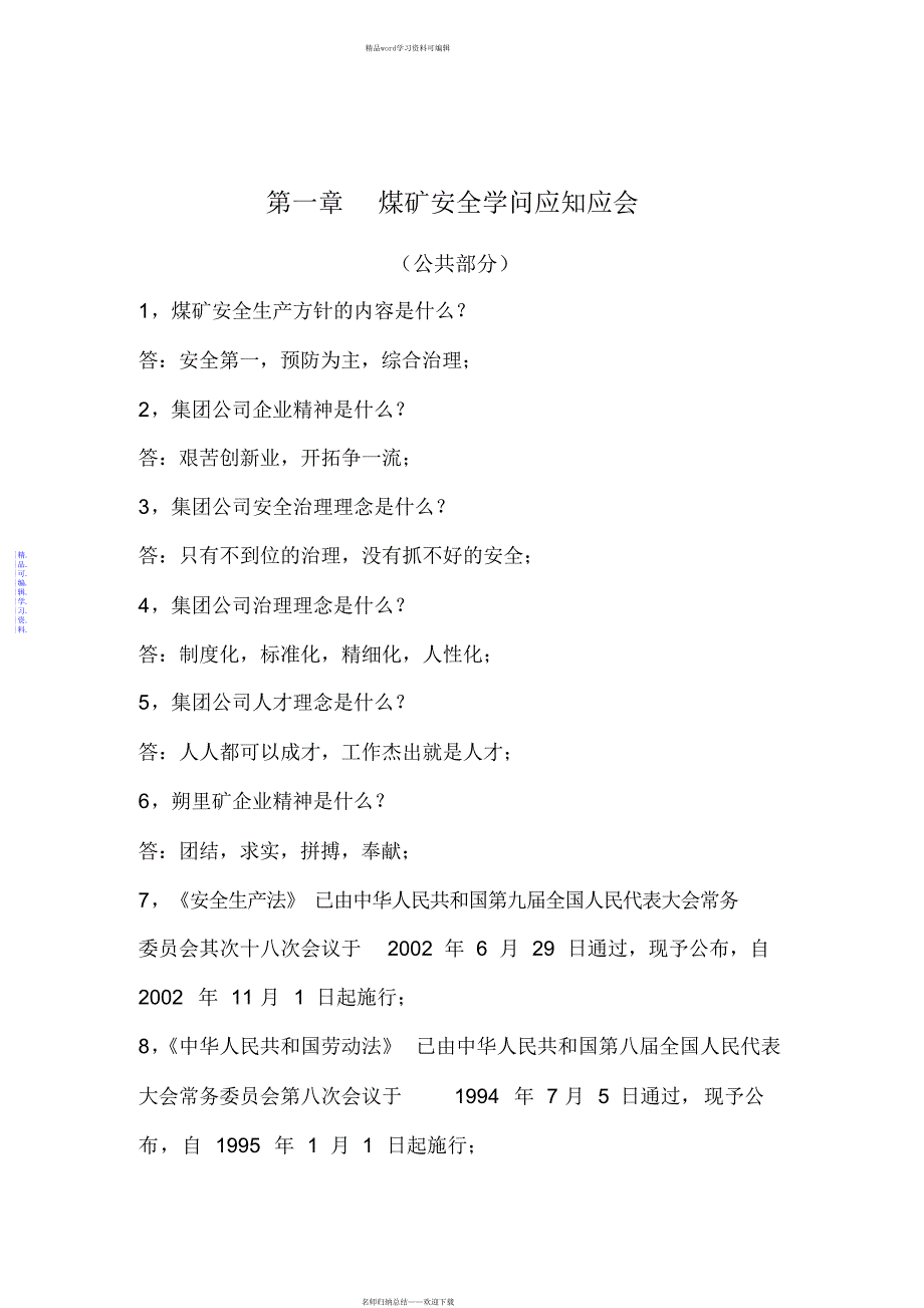 2021年第一章煤矿安全知识应知应会_第1页