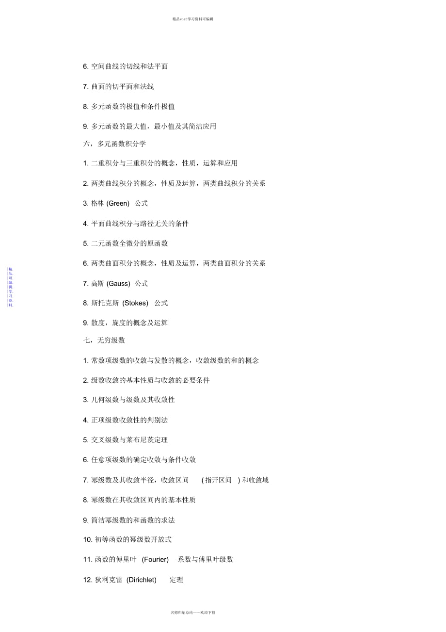 2021年考研数学高等数学重要知识点概述_第3页