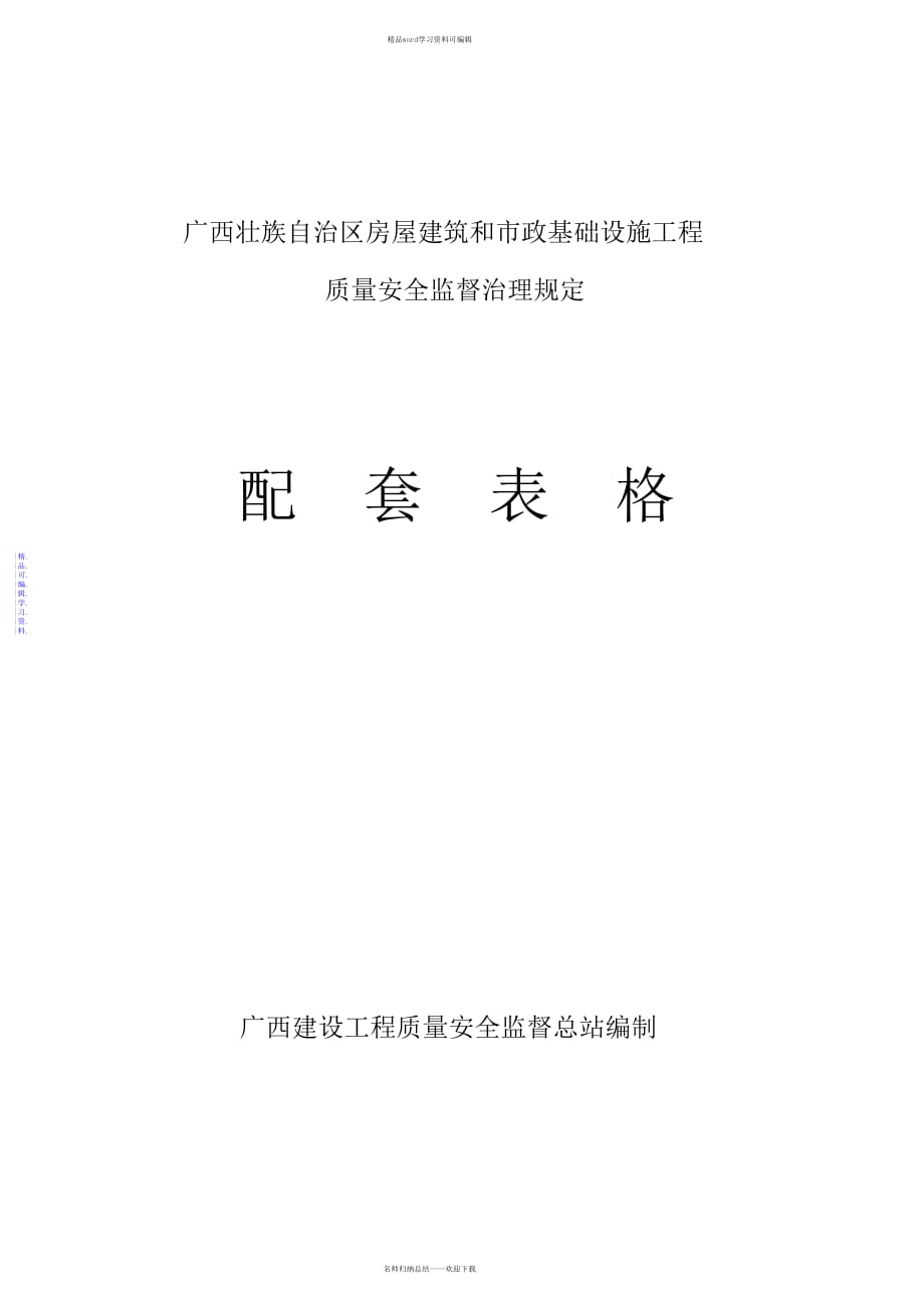 2021年建筑工程质量监督登记表(原版)_第1页