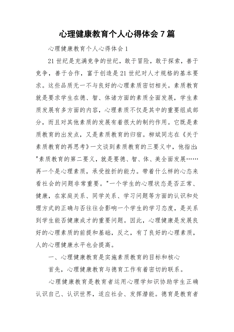 心理健康教育个人心得体会7篇_第1页