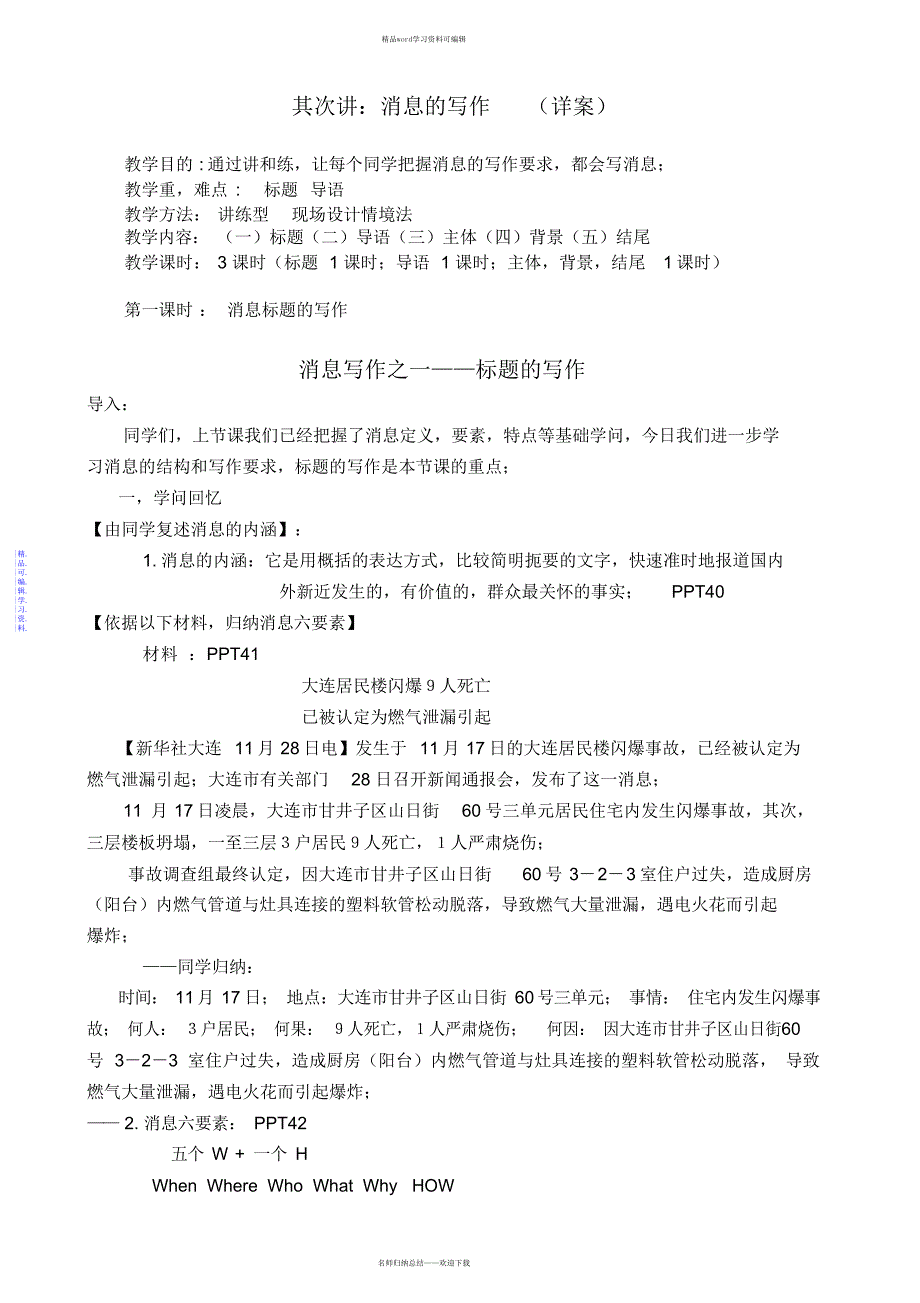 2021年第六章新闻文书写作第2讲消息写作教案_第1页