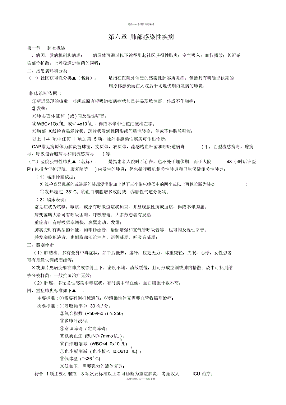 2021年西医内科学重点整合版_第4页