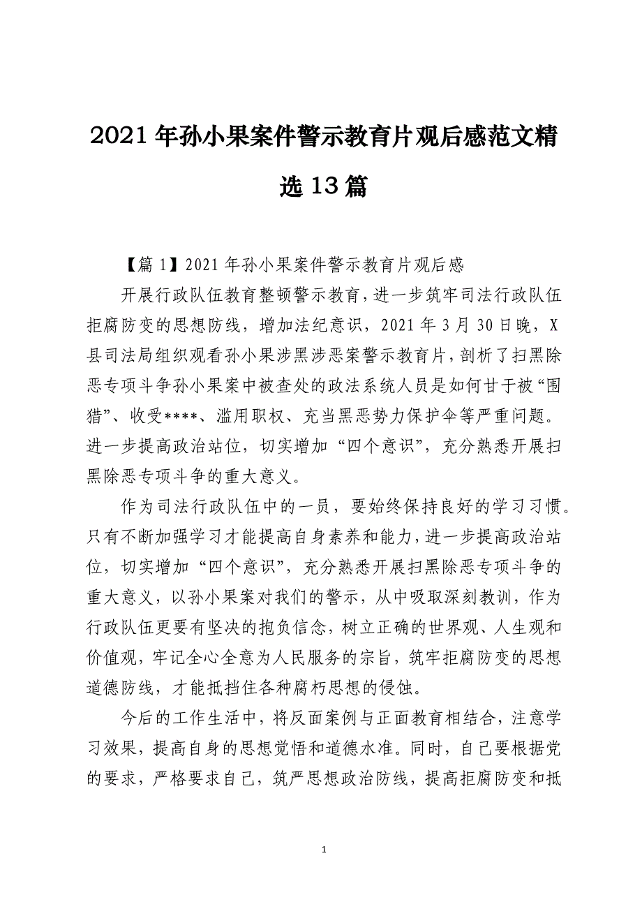 2021年孙小果案件警示教育片观后感范文精选13篇_第1页