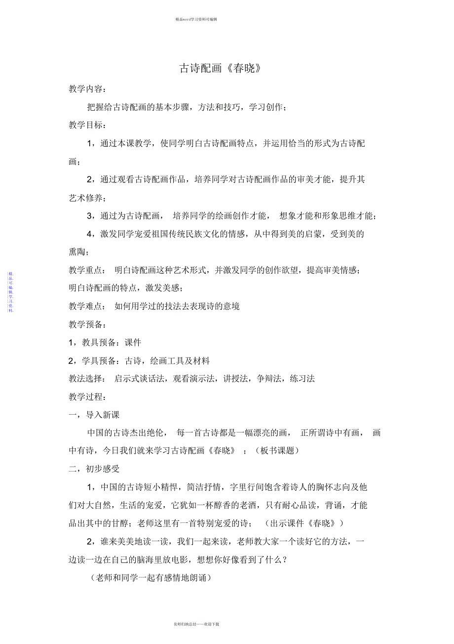 2021年古诗配画社团教案_第1页