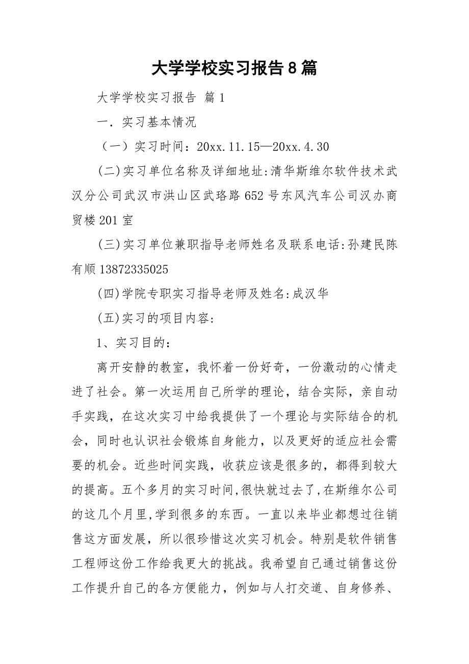 大学学校实习报告8篇_第1页