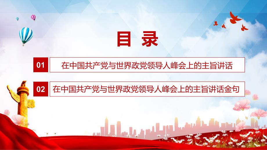 锚定正确的前进方向在中国共产党与世界政党领导人峰会上的主旨讲话实用PPT解析课件_第3页