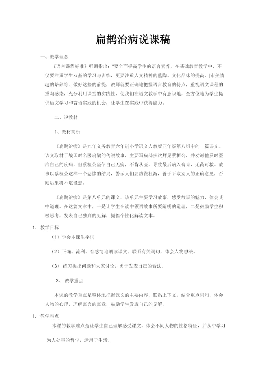 部编版四上语文27 故事二则说课稿_第1页