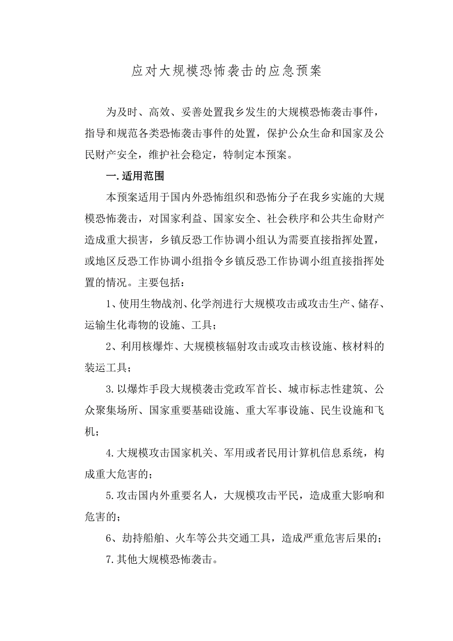 应对大规模恐怖袭击的应急预案_第1页