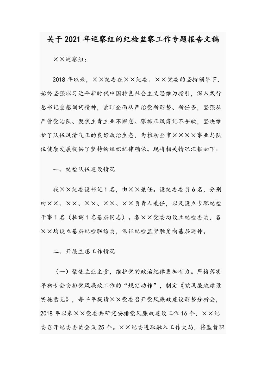 关于2021年巡察组的纪检监察工作专题报告文稿_第1页