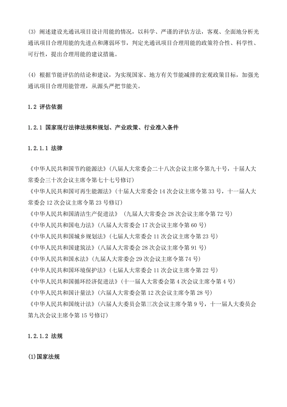 光通讯项目节能评估报告模板_第4页