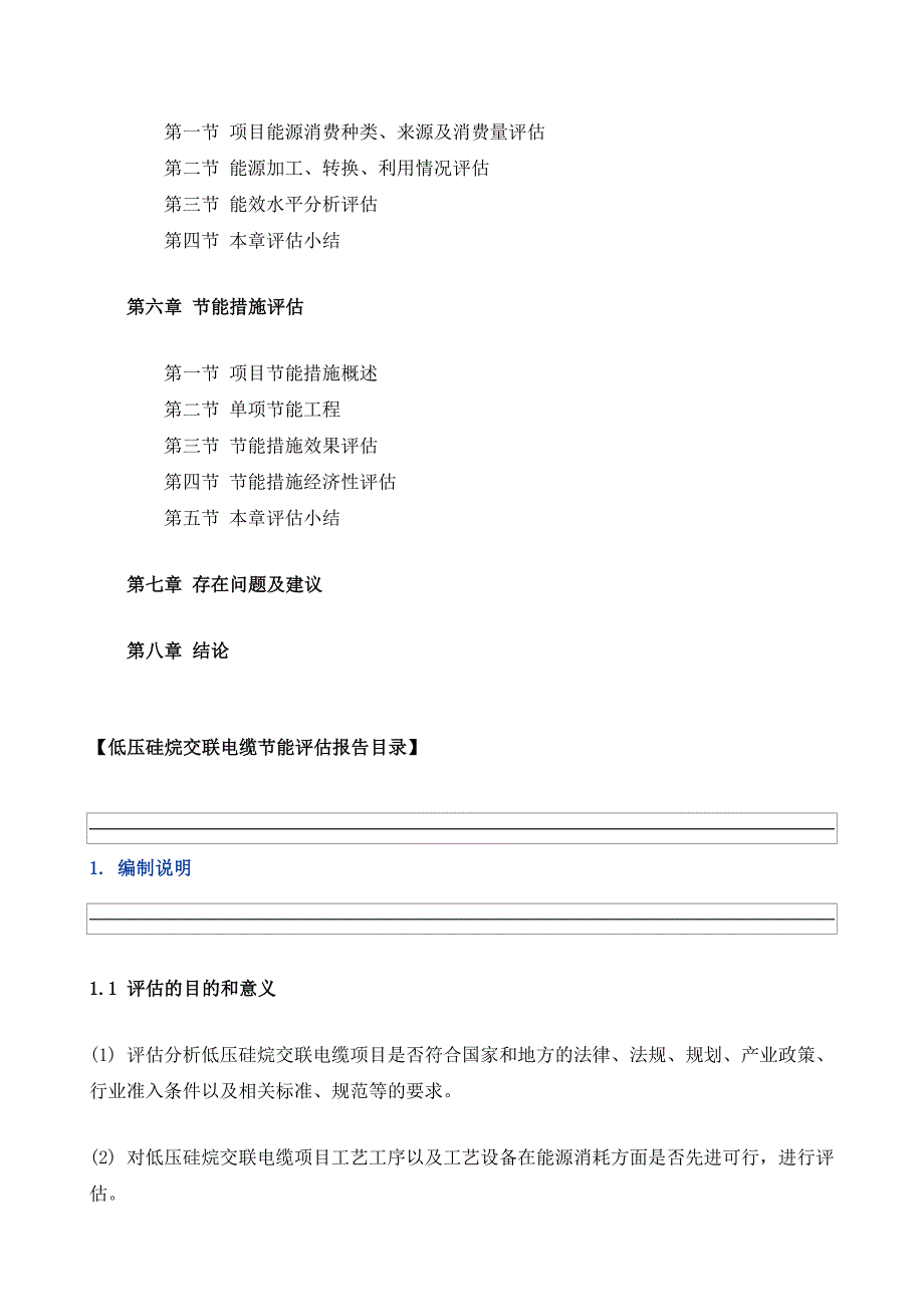 低压硅烷交联电缆项目节能评估报告模板_第3页