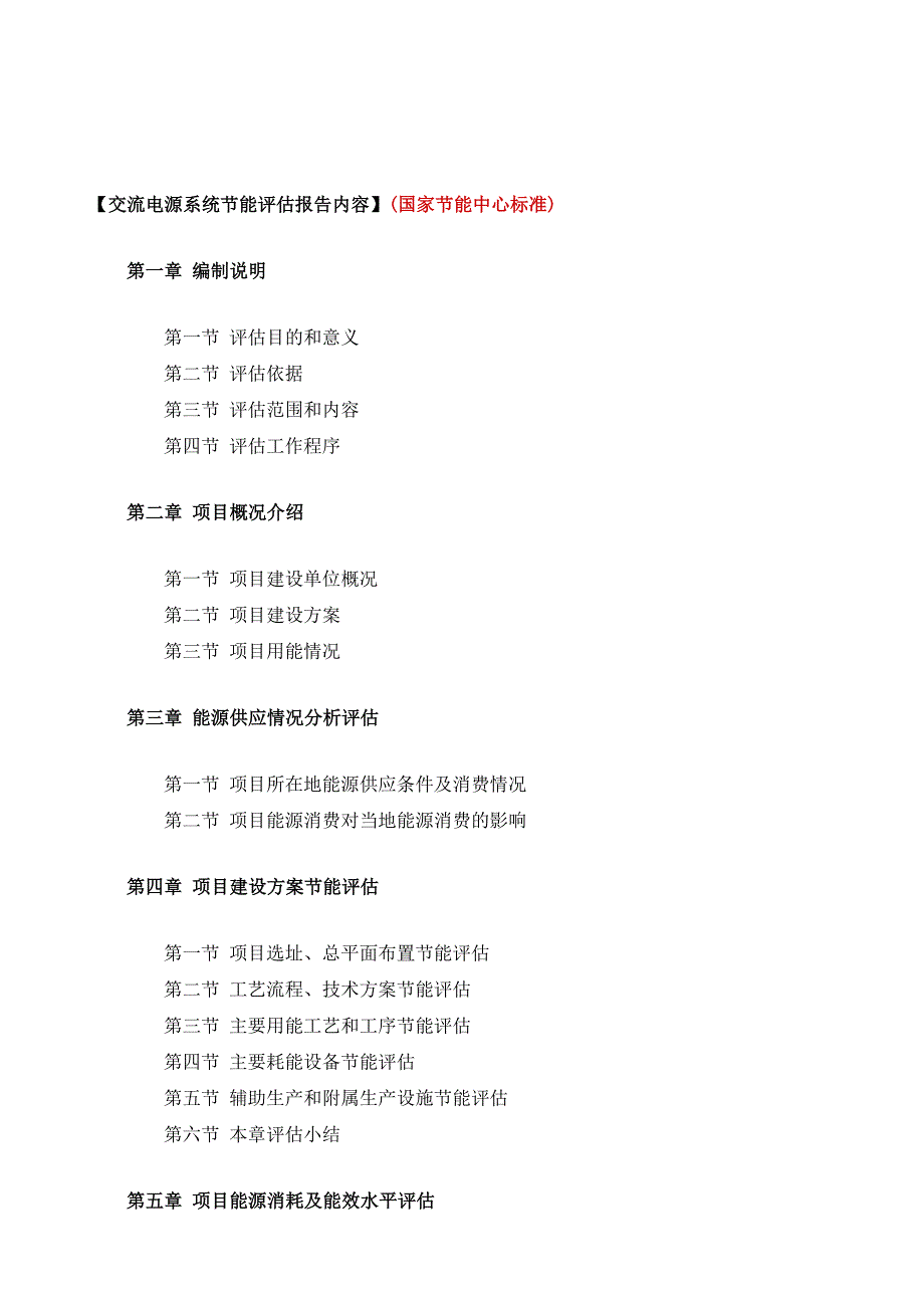 交流电源系统项目节能评估报告模板_第2页