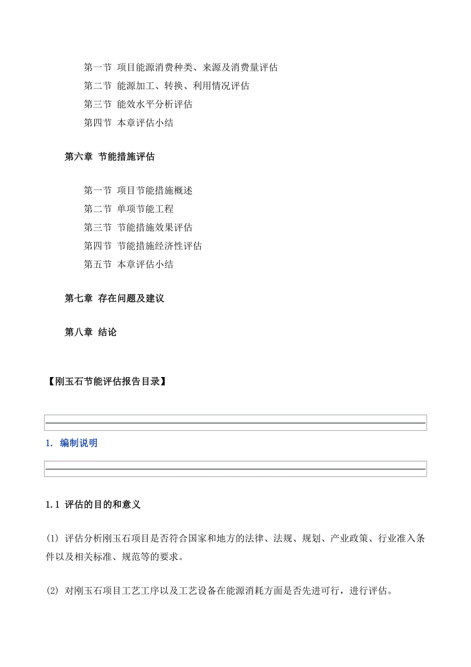 刚玉石项目节能评估报告模板_第3页