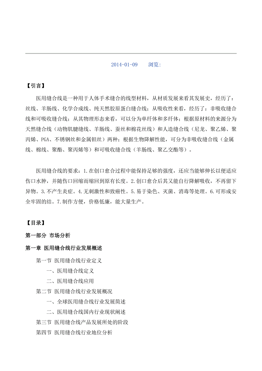 医用缝合线项目投资调研及前景预测报告模板_第2页