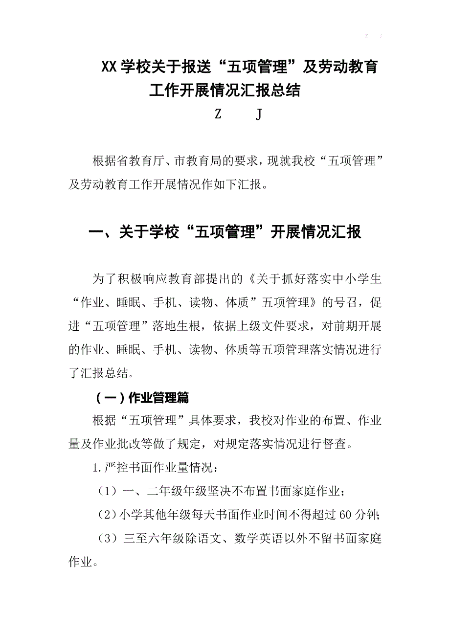 学校关于报送“五项管理”、劳动教育工作开展情况汇报总结_第1页