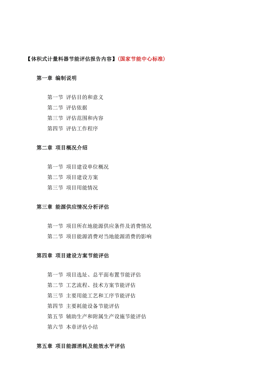 体积式计量料器项目节能评估报告模板_第2页