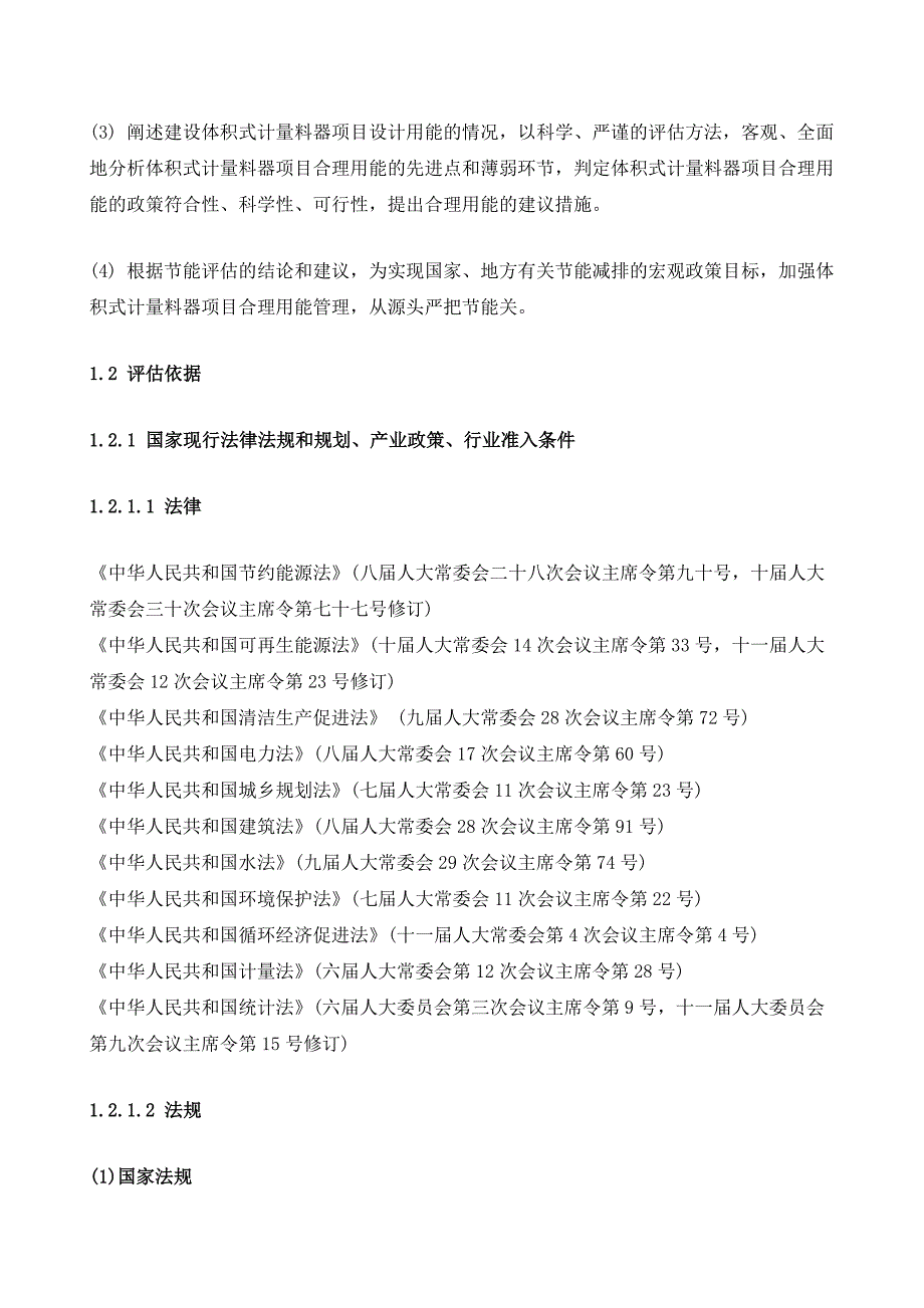 体积式计量料器项目节能评估报告模板_第4页