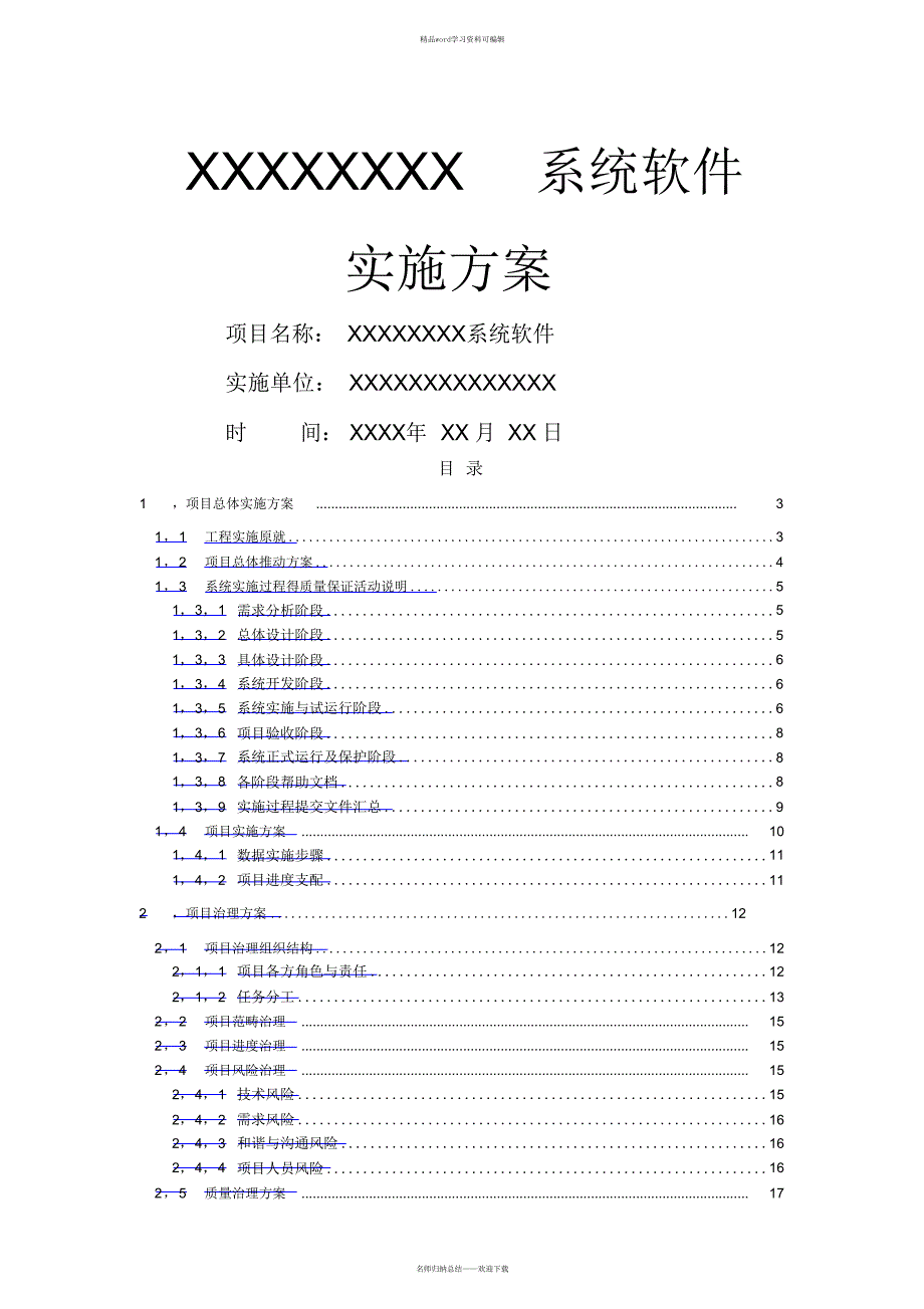 2021年软件系统项目实施方案_第1页