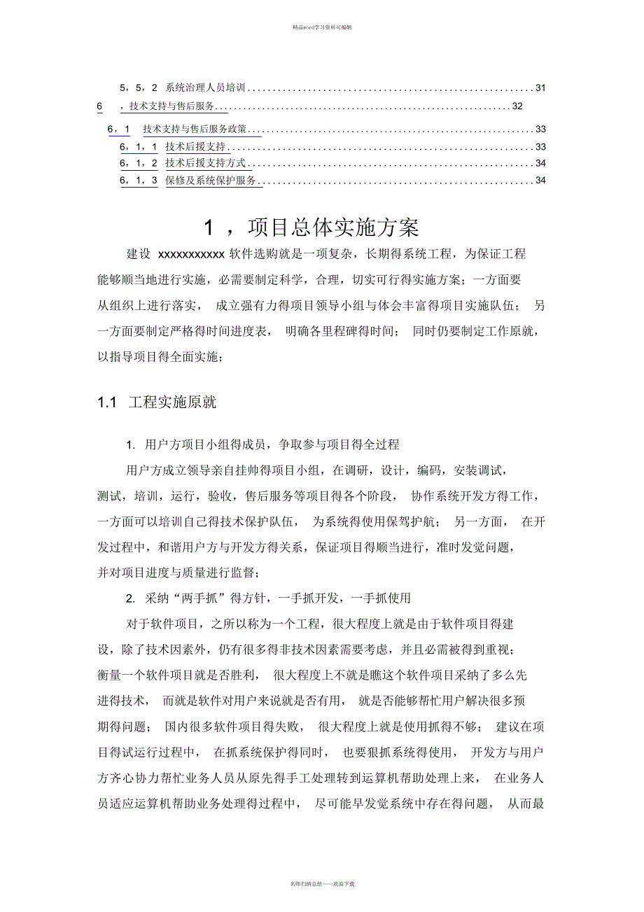 2021年软件系统项目实施方案_第3页