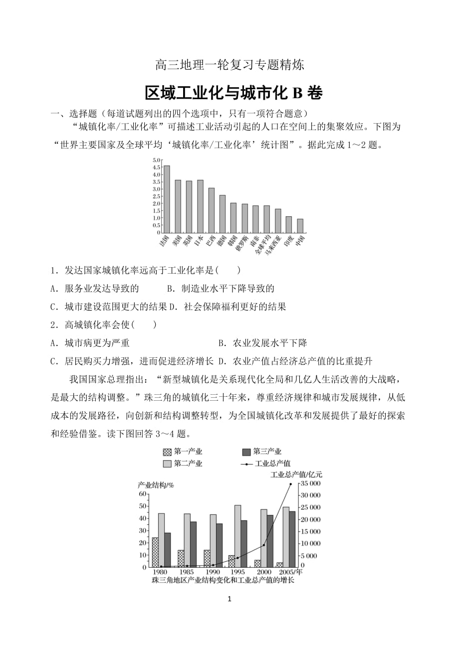 2022届高三地理一轮复习专题精炼 区域工业化与城市化B卷_第1页