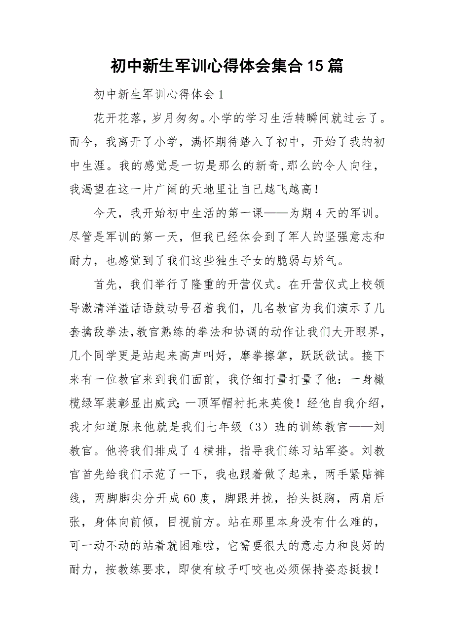 初中新生军训心得体会集合15篇_第1页