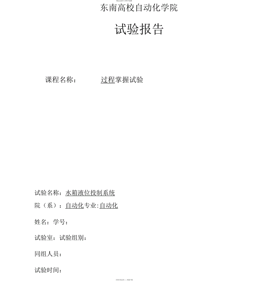 2021年过程控制实验报告(20200717014516)_第1页