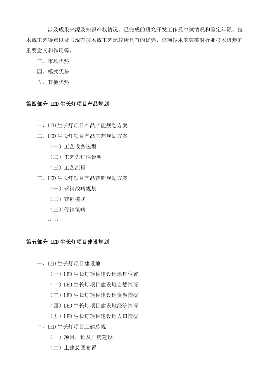 LED生长灯项目资金申请报告模板_第4页