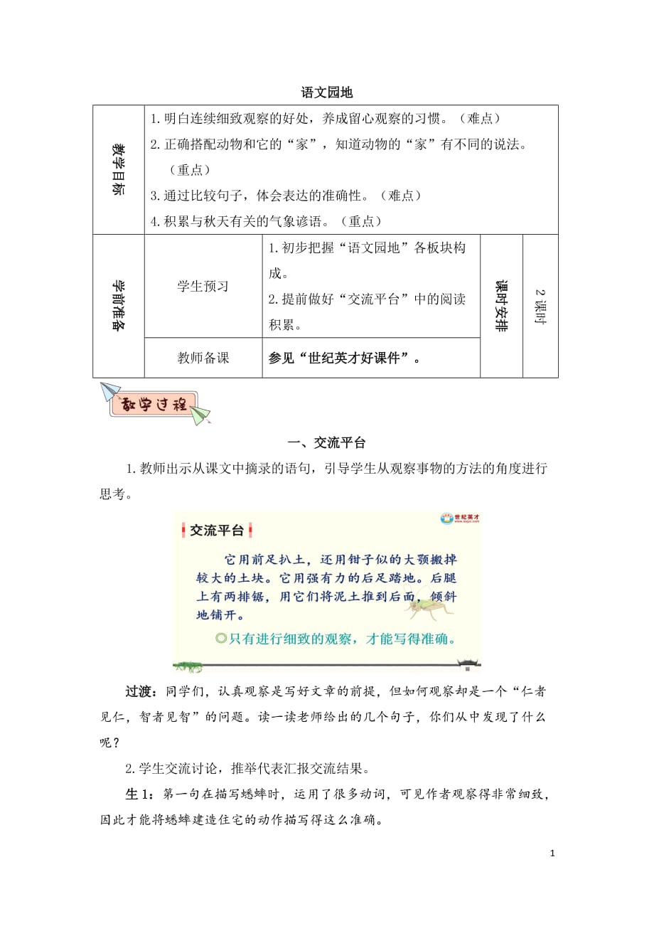 部编版四上语文语文园地（教案）_第1页