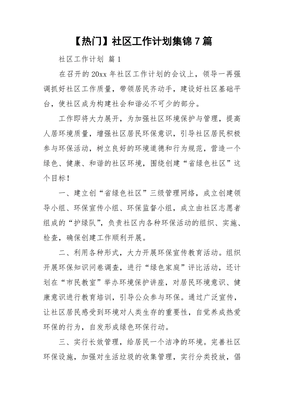 【热门】社区工作计划集锦7篇_第1页