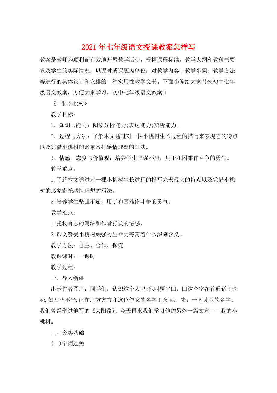 2021年七年级语文授课教案怎样写_第1页