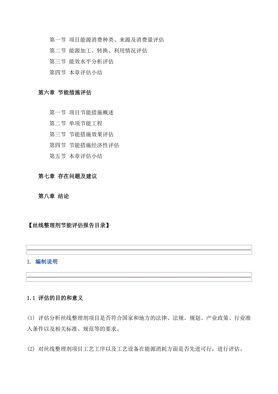 丝线整理剂项目节能评估报告模板_第3页