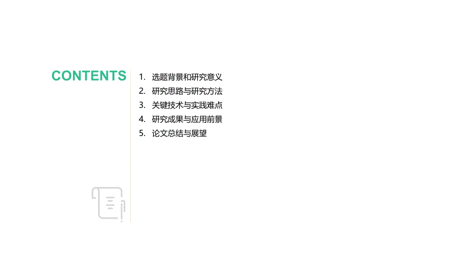 毕业答辩毕业论文答辩PPT模板38_第2页