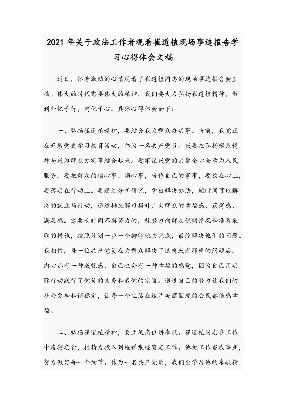 2021年关于政法工作者观看崔道植现场事迹报告学习心得体会文稿_第1页