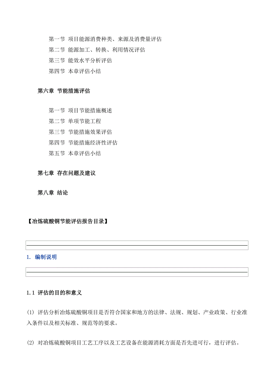 冶炼硫酸铜项目节能评估报告模板_第3页