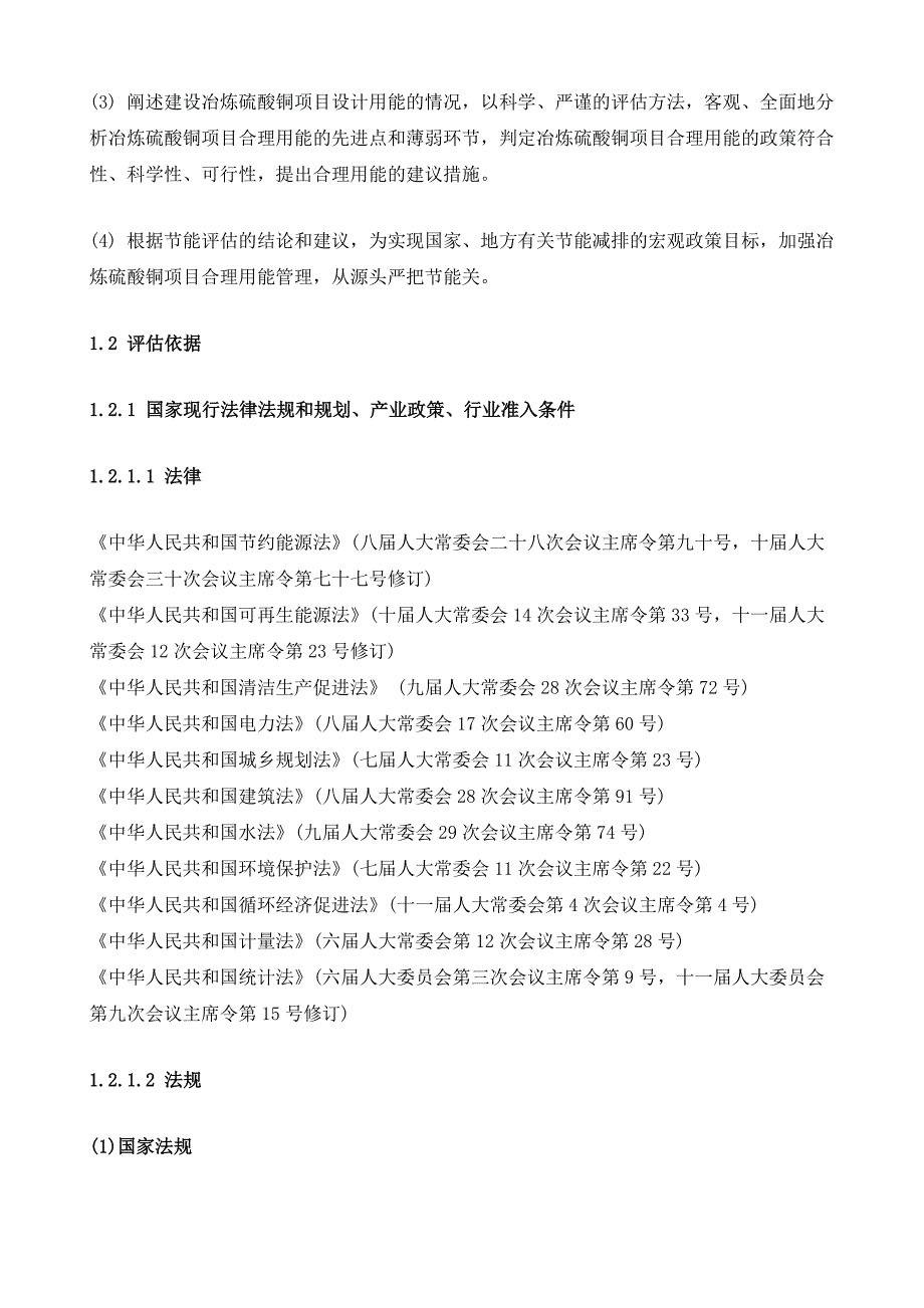 冶炼硫酸铜项目节能评估报告模板_第4页