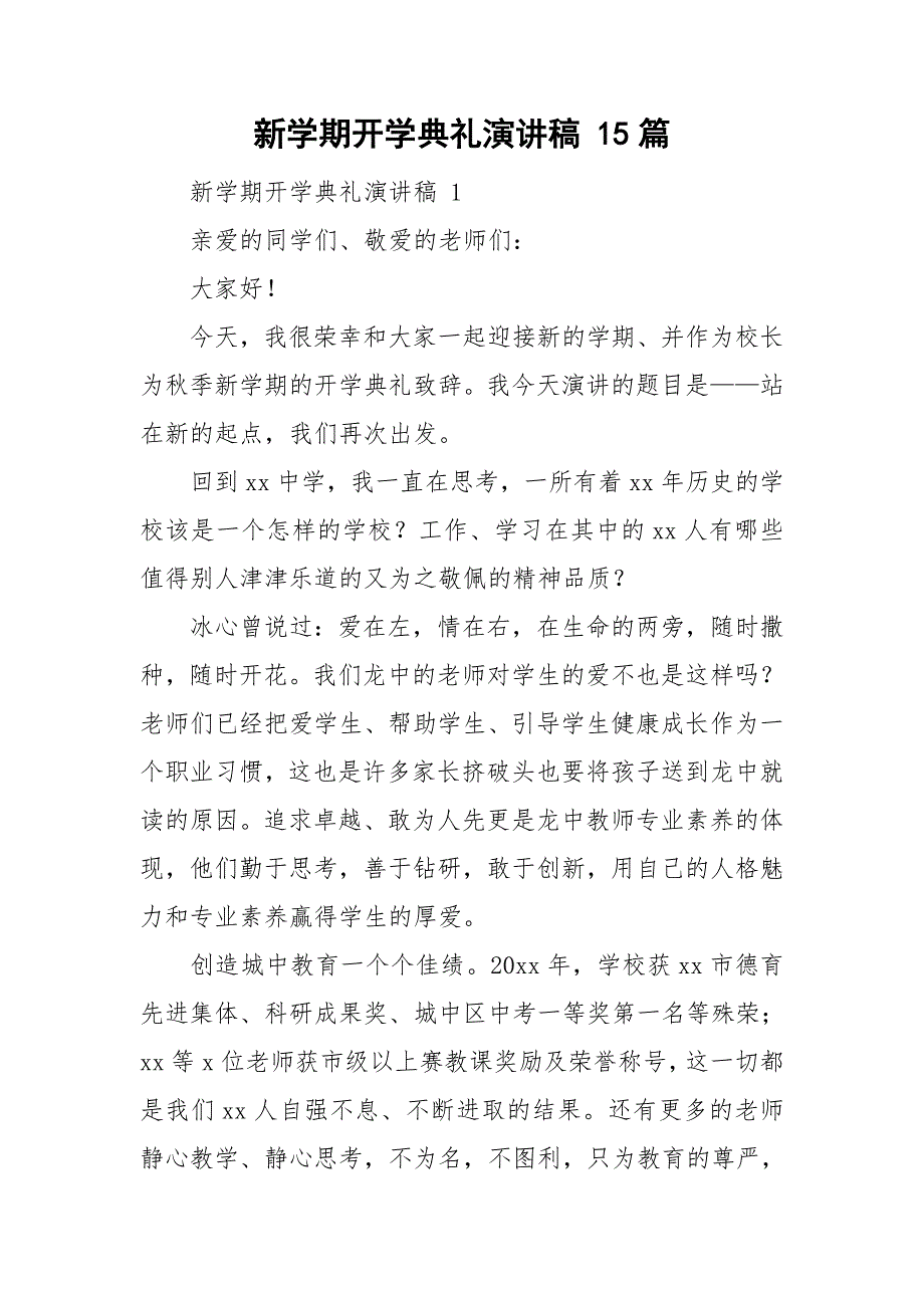 新学期开学典礼演讲稿 15篇_第1页