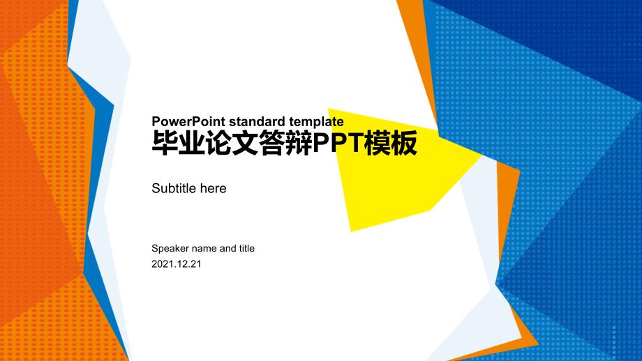 毕业答辩毕业论文答辩PPT模板33_第1页