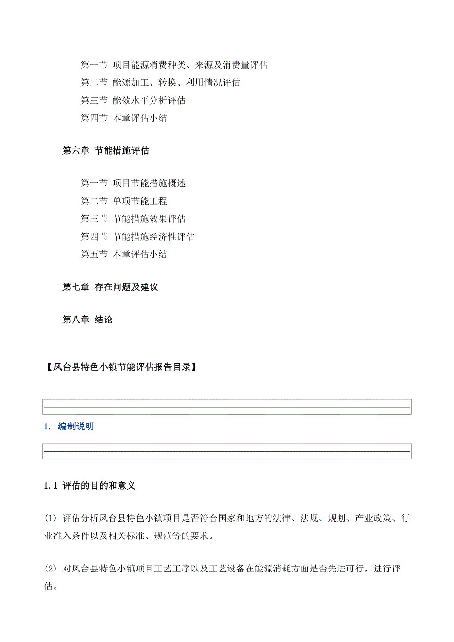 凤台县特色小镇项目节能评估报告模板_第3页